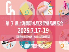 上海礼品工艺展|2025年第7届中国国际礼品及促销品展览会