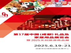 2025成都礼品展2025第17届中国礼品及家居用品展览会