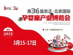 北京孕婴童展|2025年第36届京正北京国际孕婴童产业博览会