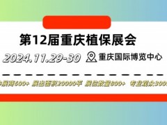 2024第十二届国际新型肥料农药产业博览会