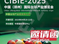 2025中原国际台球用品展览会|台球杆展|台球厅照明设备展