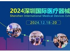 2024深圳国际医疗器械展览会-深圳医疗设备展会