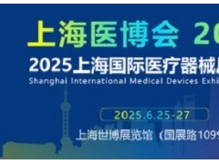 2025中国国际医疗器械展览会-CMEH上海医博会