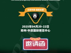 2025中原国际台球产业博览会/台球制造展会/智能设备展会