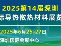 2025第14届深圳国际导热散热材料暨设备博览会