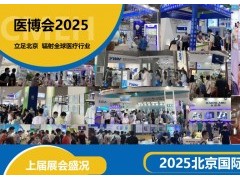 2025北京医疗设备展会-2025北京国际医疗器械展览会