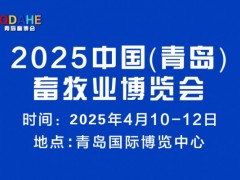 2025中国（青岛）畜牧业博览会