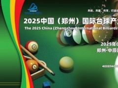 2025中国国际台球产业博览会3月在郑州举办