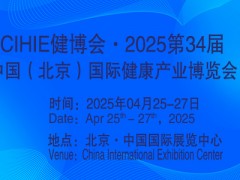 2025第34届中国【北京】国际健康产业博览会|大健康展