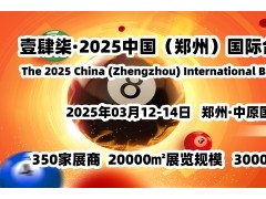 2025台球展，台球品牌连锁加盟展，台球配套产品展3月举办