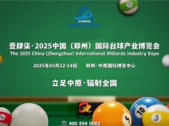 解锁开春儿招商季|2025河南台球及配套设施展览会3月举办