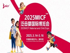 2025北京孕婴童玩具展|2025MICF泛母婴国际博览会