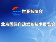 2025北京国际自动驾驶技术展览会