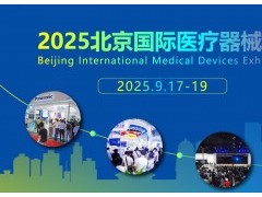 2025北京医疗设备展会-2025北京国际医疗器械展览会