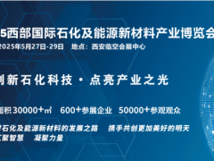 2025西部国际石化及能源新材料产业博览会5.27-29日