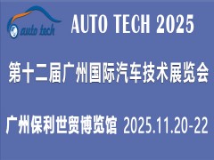 AUTO TECH 2025第十二届广州国际汽车技术展览会