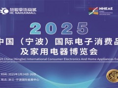 宁波生活家电展|2025中国国际电子消费品及家用电器博览会