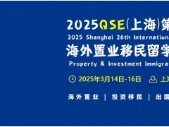 2025第二十六届上海海外置业移民留学展览会