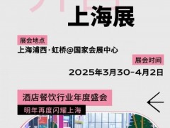 2025上海酒店餐饮展（上海国际酒店及餐饮设备展览会）