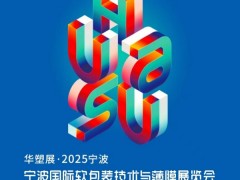 2025宁波国际软包装技术与薄膜展览会