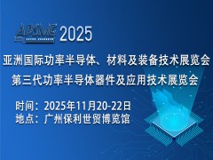 APSME 2025亚洲国际功率半导体、材料及装备技术展览会