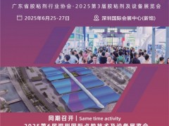 2025第六届深圳国际胶粘剂及密封剂展览会