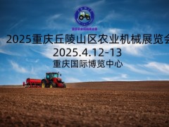 2025第十二届重庆农业机械暨零部件展览会