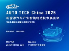 AUTO TECH 2025 新能源汽车产业智能制造技术展