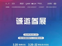 2025中国(南京)充电桩及换电站产业展览会