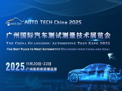 AUTO TECH 2025 广州国际汽车测试测量技术展览会