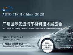 2025 广州国际汽车轻量化技术及车用材料展览会