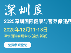 2025深圳国际健康与营养保健品展