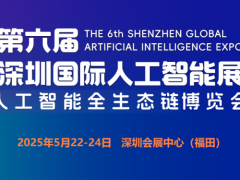 2025第六届深圳国际人工智能展