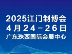 2025第十三届江门先进制造业博览会