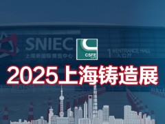 2025第二十一届中国（上海）国际铸造展览会