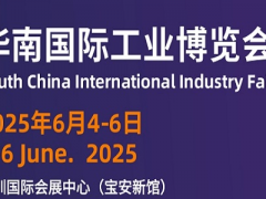 SCIIF2025华南国际工业博览会-机器人与自动化展