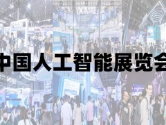 2025青岛国际人工智能展览会