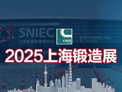 2025第二十一届中国（上海）国际锻造展览会