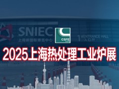 2025第二十一届上海国际热处理及工业炉展览会