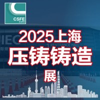 2025第二十一届上海国际压铸、铸造展览会