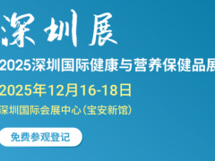 2025中国深圳健康展（2025深圳国际健营养保健品展览会）