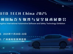 AUTO TECH  2025 汽车软件与安全技术展览会