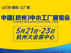 2025中国（杭州）中小工厂展览会