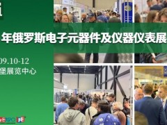 2025年俄罗斯电子展@2025年俄罗斯圣彼得堡电子元器件展