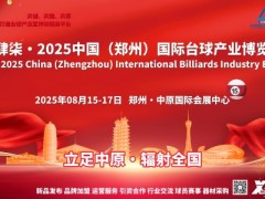 2025郑州台球展，台球桌展，台球杆，台球用品博览会